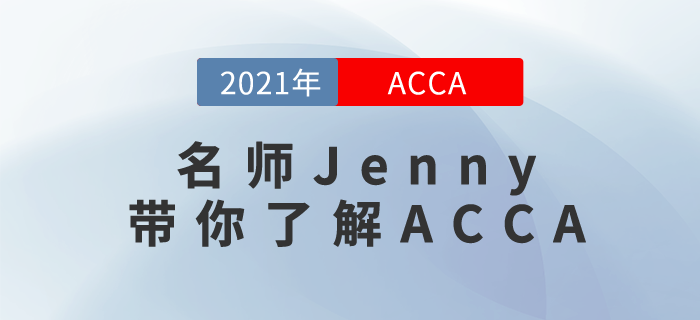 東奧名師Jenny，帶你全面了解ACCA！