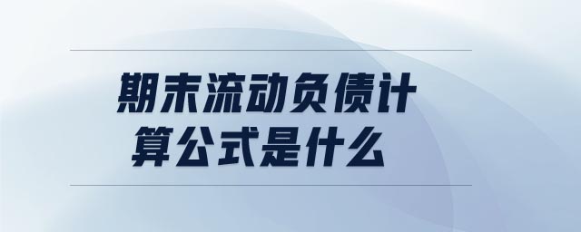 期末流動負債計算公式是什么