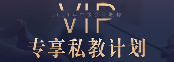 中級(jí)會(huì)計(jì)VIP專享私教班來襲！深度教學(xué)，幫您突破瓶頸期！
