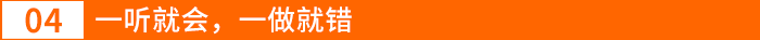 一聽(tīng)就會(huì)，一做就錯(cuò)
