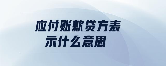 應(yīng)付賬款貸方表示什么意思