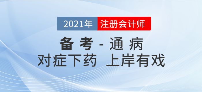時(shí)間少、進(jìn)度慢……注會(huì)備考5大 “通病 ”對(duì)癥下藥，上岸有戲！