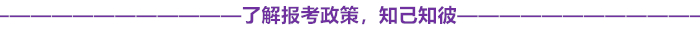 報(bào)考政策