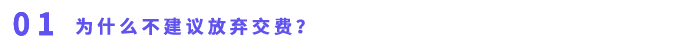 為什么不建議放棄交費