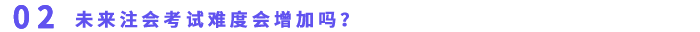以后注會考試難度會增加嗎？