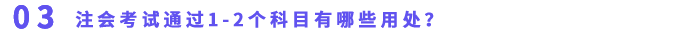 注會考試通過1-2個科目有哪些用處？