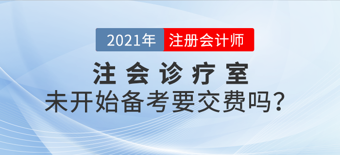 注會診療室：現(xiàn)在還未開始學(xué)習(xí)，要不要交費？