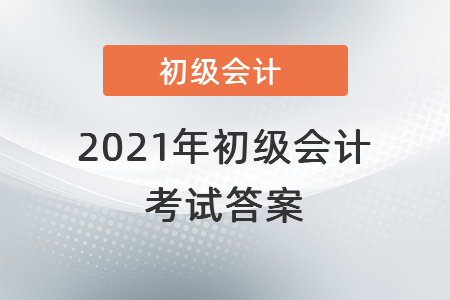 2021年初級會計考試答案