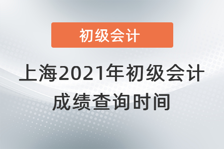 上海市徐匯區(qū)2021年初級會計成績查詢時間