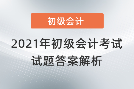 2021年初級會計(jì)考試試題答案解析