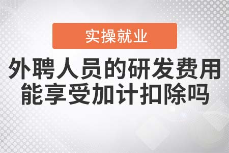 外聘人員的研發(fā)費用，能享受加計扣除嗎？