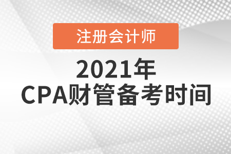 cpa財(cái)管備考時間大概需要多久