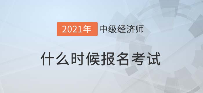 2021中級(jí)經(jīng)濟(jì)師什么時(shí)候報(bào)名考試 2021中級(jí)經(jīng)濟(jì)師什么時(shí)候報(bào)名考試