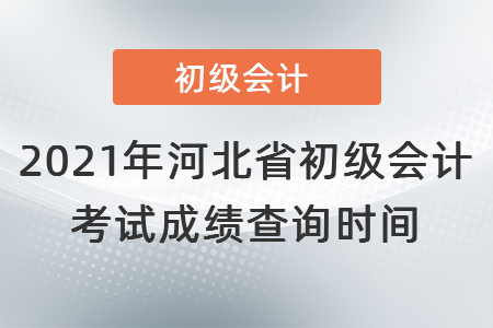 2021年河北省秦皇島初級會計(jì)考試成績查詢時(shí)間