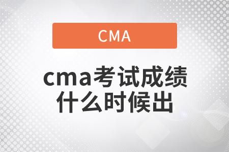 2021年cma考試成績什么時候出