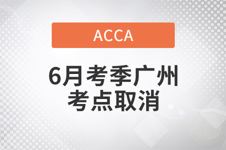 重要通知！2021年ACCA6月考季廣州考點取消考試！