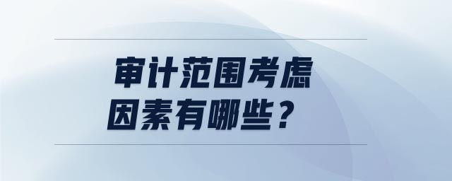 審計(jì)范圍考慮因素有哪些？