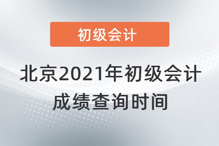 北京市密云縣2021年初級(jí)會(huì)計(jì)成績查詢時(shí)間