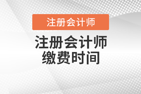 2021年cpa交費(fèi)時(shí)間