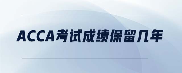 ACCA考試成績保留幾年