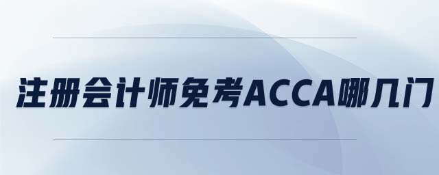 注冊(cè)會(huì)計(jì)師免考ACCA哪幾門