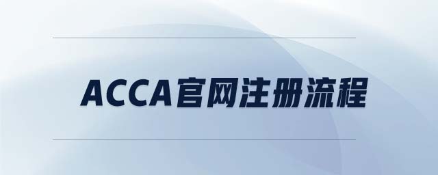 ACCA官網(wǎng)注冊流程