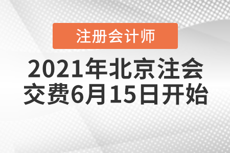 2021年北京市平谷區(qū)注冊(cè)會(huì)計(jì)師交費(fèi)6月15日開始