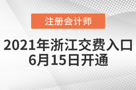 浙江省舟山注冊(cè)會(huì)計(jì)師交費(fèi)