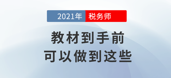 拒絕迷茫！教材到手前你可以做到這些