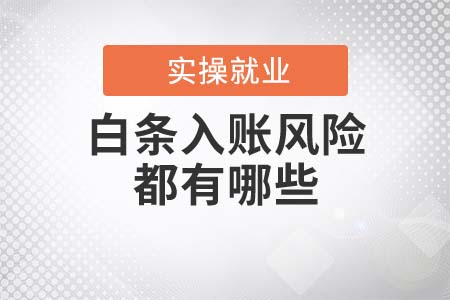 白條入賬的風(fēng)險(xiǎn)都有哪些？