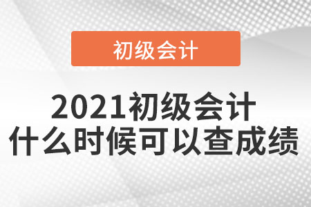 2021初級會計什么時候可以查成績