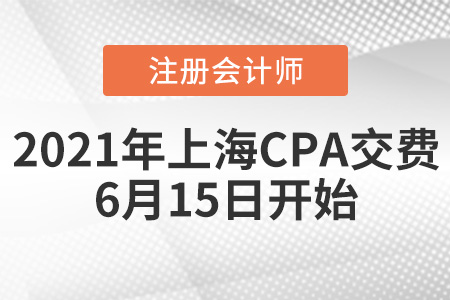 上海市普陀區(qū)2021注冊會計師交費時間為6月15日開始