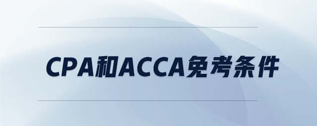CPA和ACCA免考條件