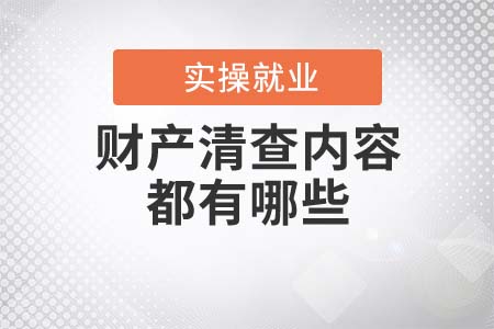 財(cái)產(chǎn)清查的內(nèi)容都有哪些？