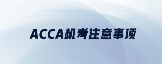 ACCA機(jī)考注意事項(xiàng)