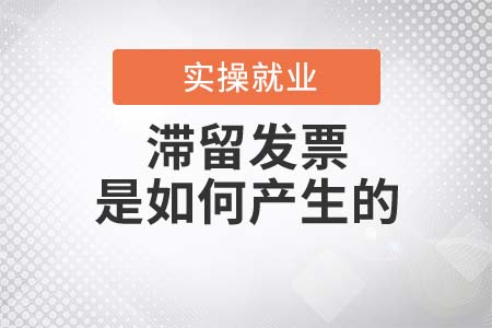 滯留發(fā)票是如何產(chǎn)生的？