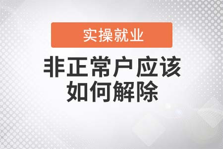 非正常戶應(yīng)該如何解除？