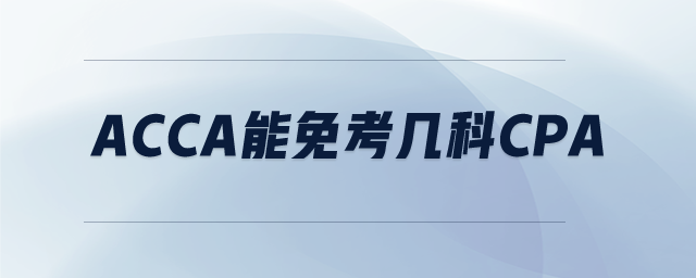 ACCA能免考幾科CPA