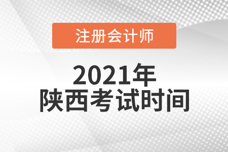 陜西2021年注冊會計師考試時間是哪天