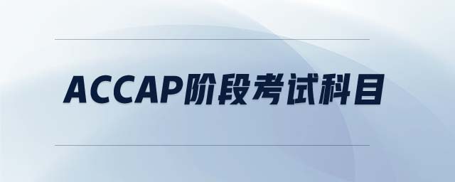ACCAp階段考試科目