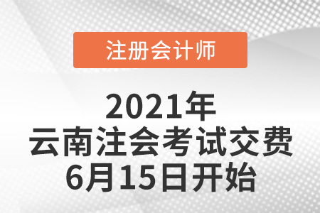 2021年云南省迪慶注冊(cè)會(huì)計(jì)師交費(fèi)6月15日開始