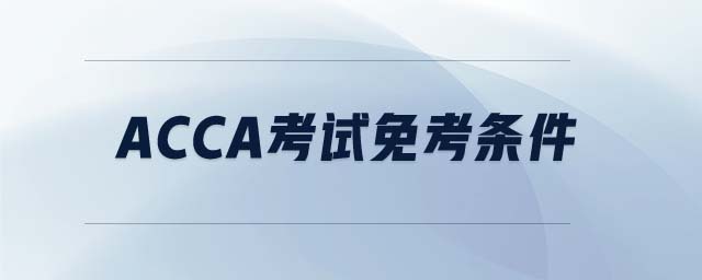ACCA考試免考條件