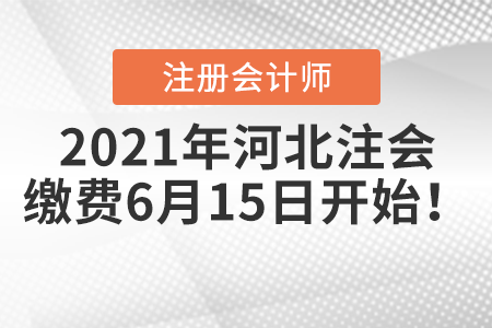 2021年河北省秦皇島注冊(cè)會(huì)計(jì)師繳費(fèi)6月15日開(kāi)始！