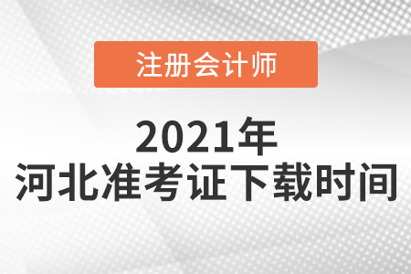 河北省承德2021年CPA準(zhǔn)考證下載時(shí)間