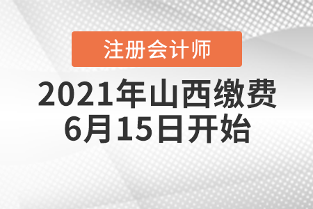 2021年山西省運城cpa繳費6月15日開始