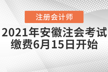 2021年安徽省馬鞍山注冊(cè)會(huì)計(jì)師考試?yán)U費(fèi)6月15日開始