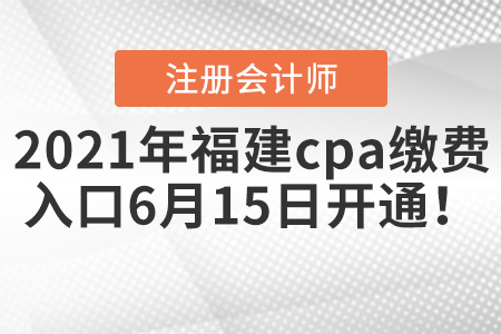 2021年福建省福州cpa繳費(fèi)入口6月15日開(kāi)通！
