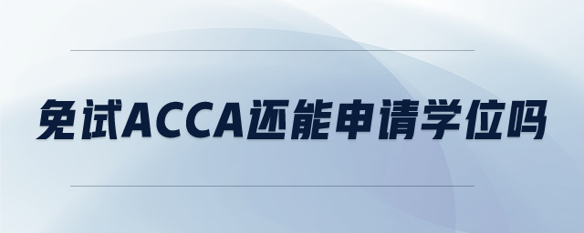 免試ACCA還能申請學(xué)位嗎
