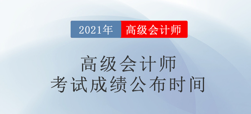 高級會計師2021東奧考試成績公布時間匯總