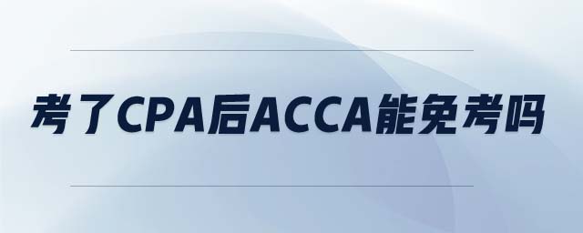 考了CPA后ACCA能免考嗎